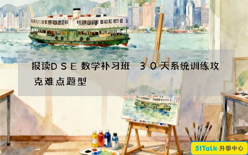 报读DSE数学补习班 30天系统训练攻克难点题型